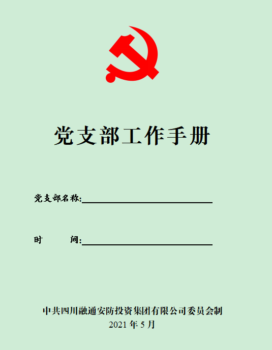 1.加強規(guī)范化建設(shè) 每年修訂《黨支部工作手冊》.jpg