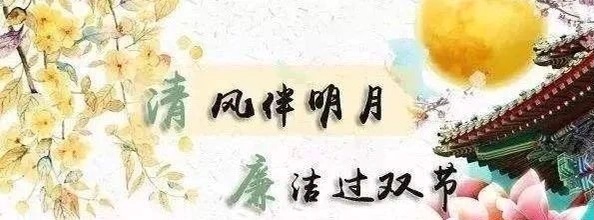 廉政過(guò)節(jié) 過(guò)好“廉節(jié)”(圖3)